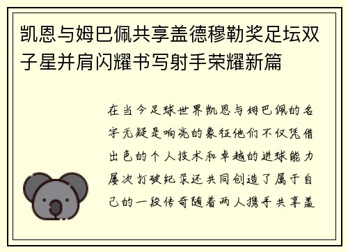 凯恩与姆巴佩共享盖德穆勒奖足坛双子星并肩闪耀书写射手荣耀新篇