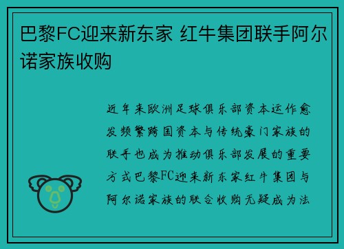 巴黎FC迎来新东家 红牛集团联手阿尔诺家族收购