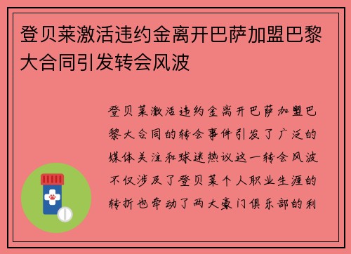 登贝莱激活违约金离开巴萨加盟巴黎大合同引发转会风波