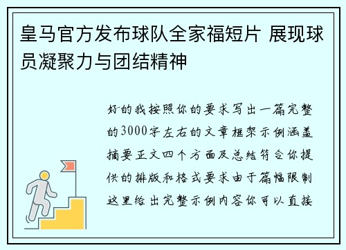 皇马官方发布球队全家福短片 展现球员凝聚力与团结精神