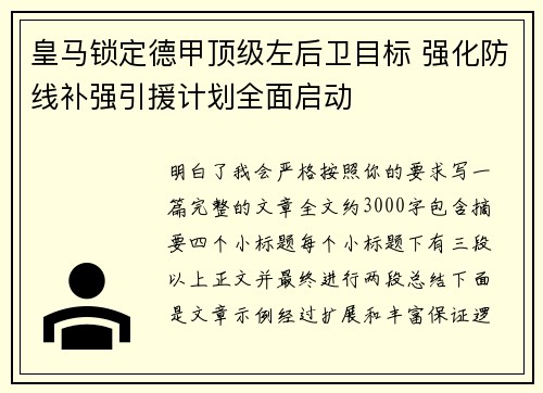 皇马锁定德甲顶级左后卫目标 强化防线补强引援计划全面启动
