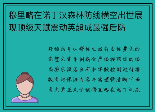 穆里略在诺丁汉森林防线横空出世展现顶级天赋震动英超成最强后防