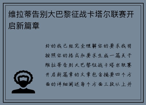 维拉蒂告别大巴黎征战卡塔尔联赛开启新篇章