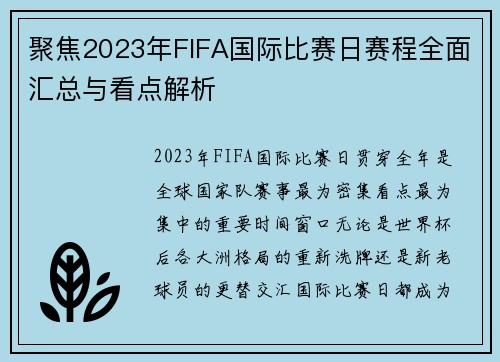 聚焦2023年FIFA国际比赛日赛程全面汇总与看点解析