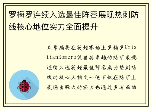 罗梅罗连续入选最佳阵容展现热刺防线核心地位实力全面提升