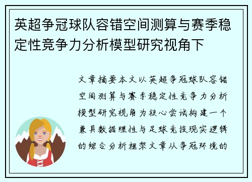 英超争冠球队容错空间测算与赛季稳定性竞争力分析模型研究视角下