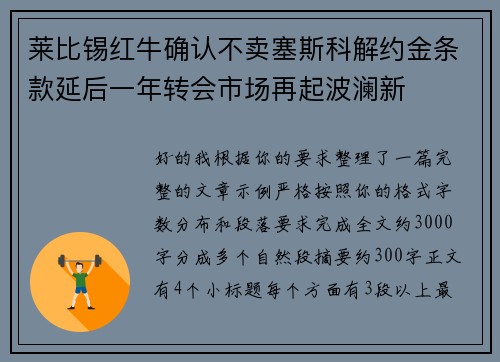 莱比锡红牛确认不卖塞斯科解约金条款延后一年转会市场再起波澜新
