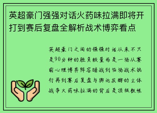 英超豪门强强对话火药味拉满即将开打到赛后复盘全解析战术博弈看点