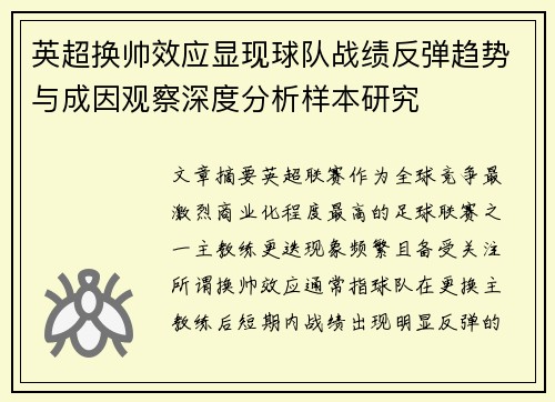 英超换帅效应显现球队战绩反弹趋势与成因观察深度分析样本研究