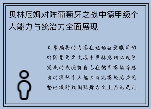 贝林厄姆对阵葡萄牙之战中德甲级个人能力与统治力全面展现