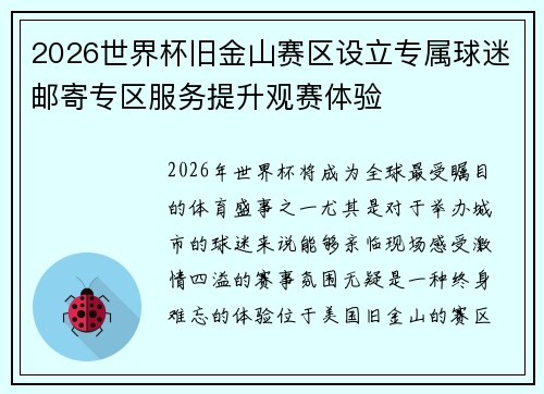 2026世界杯旧金山赛区设立专属球迷邮寄专区服务提升观赛体验