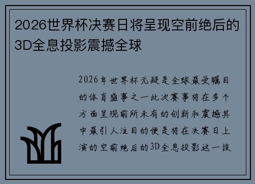 2026世界杯决赛日将呈现空前绝后的3D全息投影震撼全球