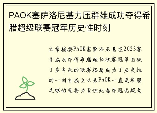 PAOK塞萨洛尼基力压群雄成功夺得希腊超级联赛冠军历史性时刻