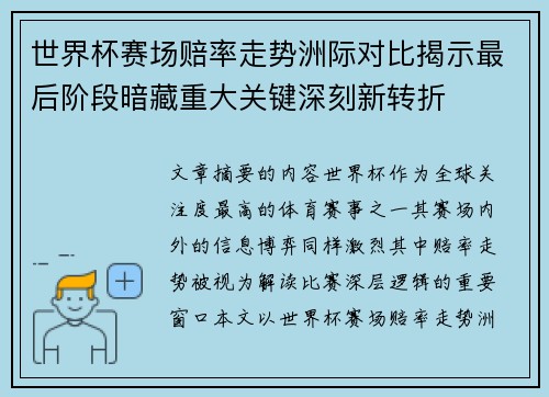 世界杯赛场赔率走势洲际对比揭示最后阶段暗藏重大关键深刻新转折