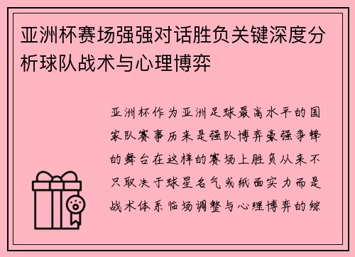 亚洲杯赛场强强对话胜负关键深度分析球队战术与心理博弈