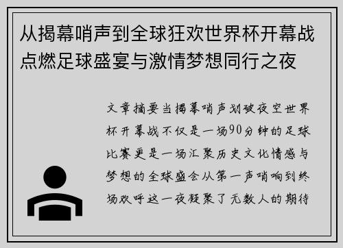 从揭幕哨声到全球狂欢世界杯开幕战点燃足球盛宴与激情梦想同行之夜