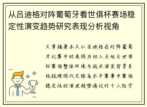 从吕迪格对阵葡萄牙看世俱杯赛场稳定性演变趋势研究表现分析视角