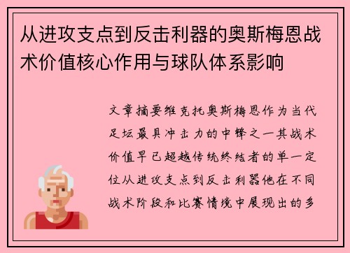 从进攻支点到反击利器的奥斯梅恩战术价值核心作用与球队体系影响