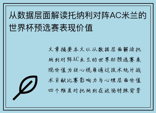 从数据层面解读托纳利对阵AC米兰的世界杯预选赛表现价值