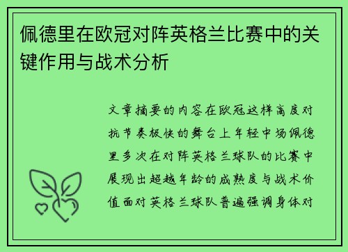 佩德里在欧冠对阵英格兰比赛中的关键作用与战术分析