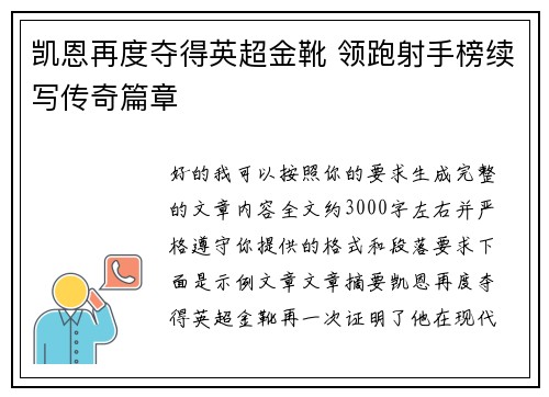 凯恩再度夺得英超金靴 领跑射手榜续写传奇篇章