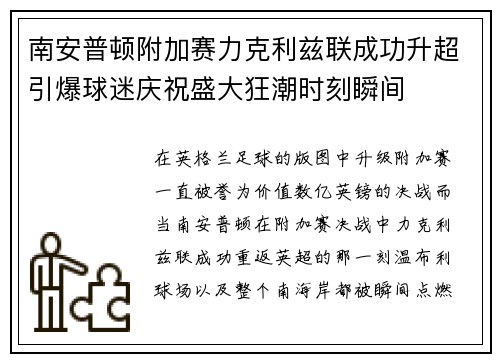南安普顿附加赛力克利兹联成功升超引爆球迷庆祝盛大狂潮时刻瞬间