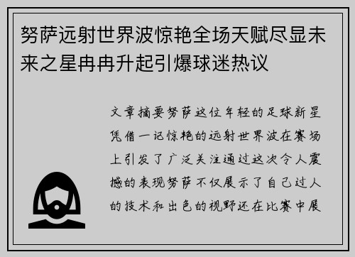 努萨远射世界波惊艳全场天赋尽显未来之星冉冉升起引爆球迷热议