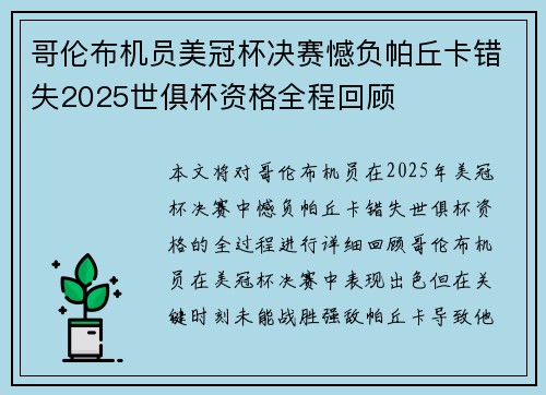 哥伦布机员美冠杯决赛憾负帕丘卡错失2025世俱杯资格全程回顾