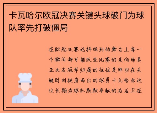 卡瓦哈尔欧冠决赛关键头球破门为球队率先打破僵局