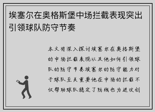 埃塞尔在奥格斯堡中场拦截表现突出引领球队防守节奏