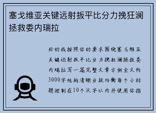 塞戈维亚关键远射扳平比分力挽狂澜拯救委内瑞拉