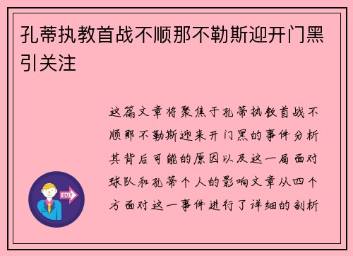 孔蒂执教首战不顺那不勒斯迎开门黑引关注