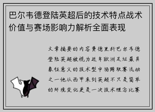 巴尔韦德登陆英超后的技术特点战术价值与赛场影响力解析全面表现