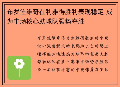 布罗佐维奇在利雅得胜利表现稳定 成为中场核心助球队强势夺胜