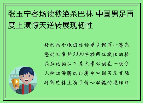 张玉宁客场读秒绝杀巴林 中国男足再度上演惊天逆转展现韧性