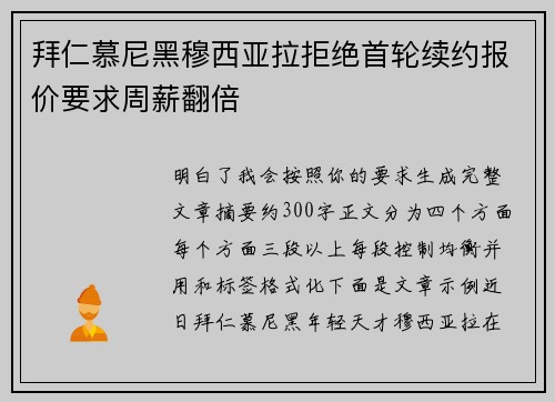 拜仁慕尼黑穆西亚拉拒绝首轮续约报价要求周薪翻倍