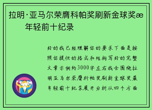 拉明·亚马尔荣膺科帕奖刷新金球奖最年轻前十纪录