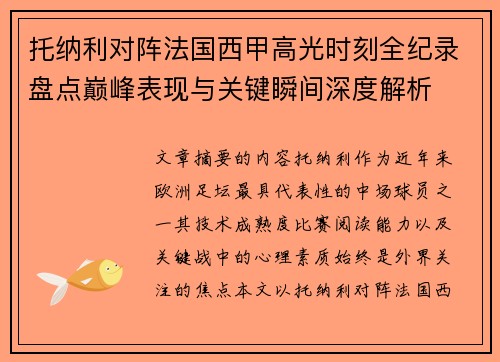 托纳利对阵法国西甲高光时刻全纪录盘点巅峰表现与关键瞬间深度解析