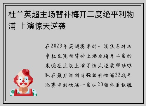 杜兰英超主场替补梅开二度绝平利物浦 上演惊天逆袭