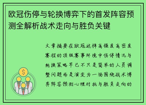 欧冠伤停与轮换博弈下的首发阵容预测全解析战术走向与胜负关键