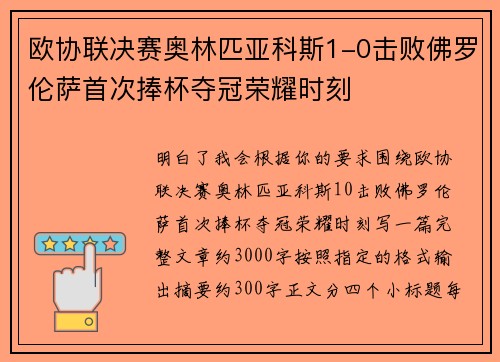 欧协联决赛奥林匹亚科斯1-0击败佛罗伦萨首次捧杯夺冠荣耀时刻