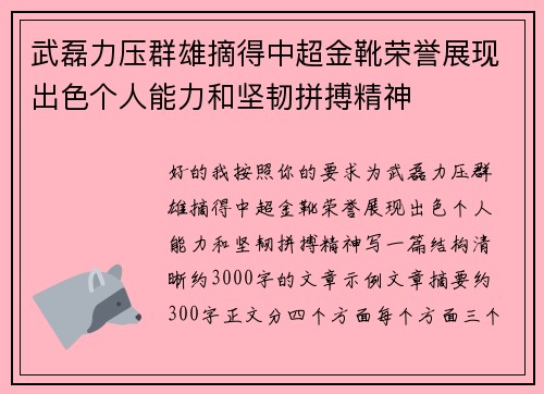武磊力压群雄摘得中超金靴荣誉展现出色个人能力和坚韧拼搏精神