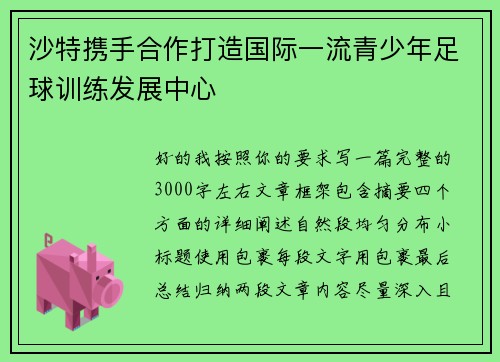沙特携手合作打造国际一流青少年足球训练发展中心