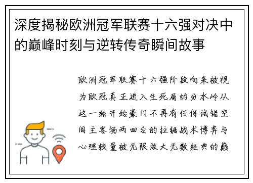 深度揭秘欧洲冠军联赛十六强对决中的巅峰时刻与逆转传奇瞬间故事