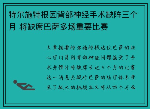 特尔施特根因背部神经手术缺阵三个月 将缺席巴萨多场重要比赛 特尔施特根因背部神经手术缺阵三个月 将缺席巴萨多场重要比赛