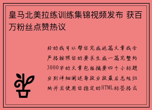 皇马北美拉练训练集锦视频发布 获百万粉丝点赞热议