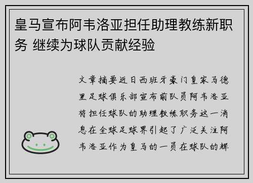 皇马宣布阿韦洛亚担任助理教练新职务 继续为球队贡献经验