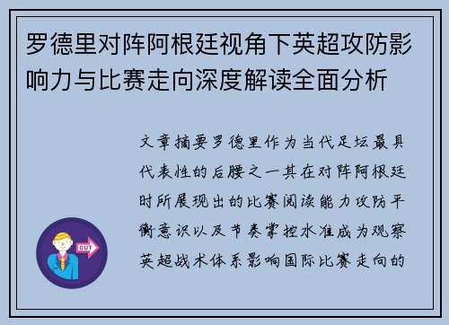 罗德里对阵阿根廷视角下英超攻防影响力与比赛走向深度解读全面分析