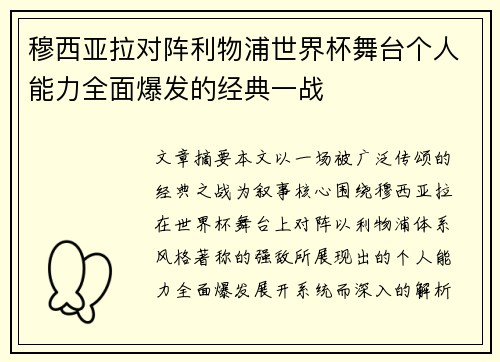 穆西亚拉对阵利物浦世界杯舞台个人能力全面爆发的经典一战