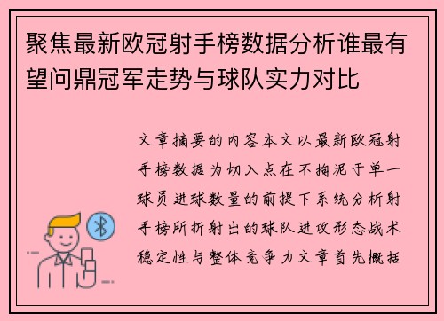 聚焦最新欧冠射手榜数据分析谁最有望问鼎冠军走势与球队实力对比